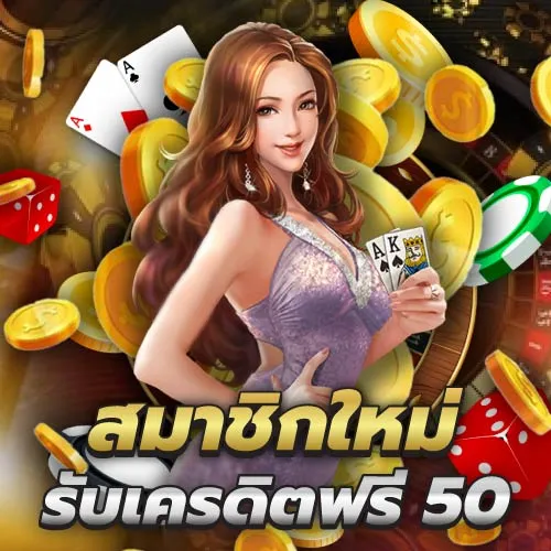 วิน888 โปรโมชั่น สมาชิกใหม่รับ เครดิตฟรี50
