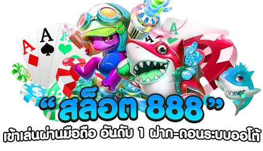วิน888 ทางเข้าเล่น สล็อตอันดับ1